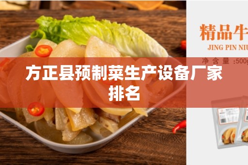方正县预制菜生产设备厂家排名