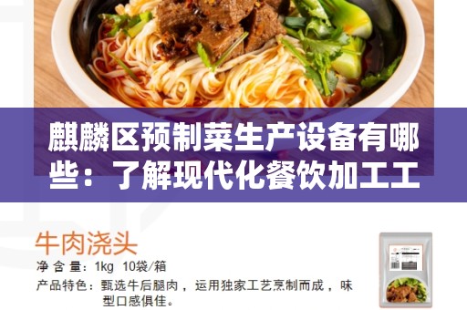 麒麟区预制菜生产设备有哪些：了解现代化餐饮加工工具！