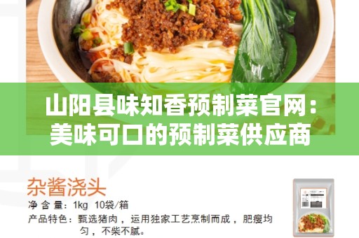 山阳县味知香预制菜官网：美味可口的预制菜供应商