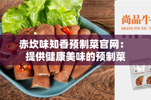 赤坎味知香预制菜官网： 提供健康美味的预制菜