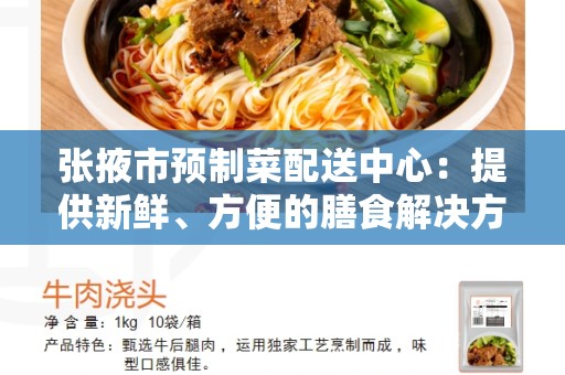 张掖市预制菜配送中心：提供新鲜、方便的膳食解决方案