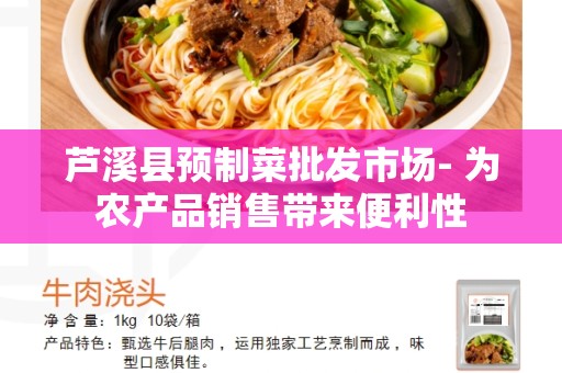 芦溪县预制菜批发市场- 为农产品销售带来便利性