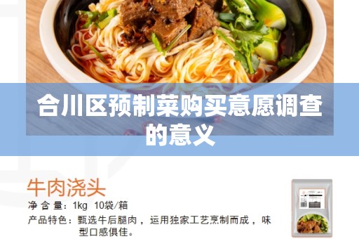 合川区预制菜购买意愿调查的意义