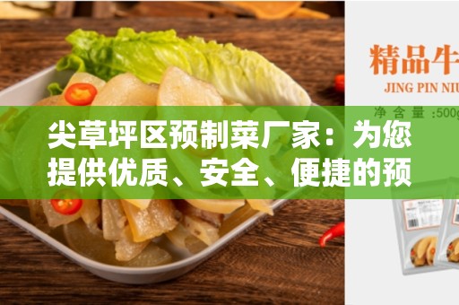 尖草坪区预制菜厂家：为您提供优质、安全、便捷的预制菜产品
