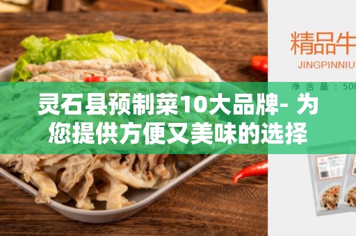 灵石县预制菜10大品牌- 为您提供方便又美味的选择