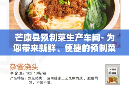 芒康县预制菜生产车间- 为您带来新鲜、便捷的预制菜