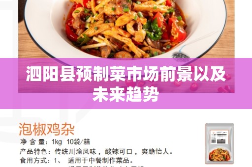 泗阳县预制菜市场前景以及未来趋势