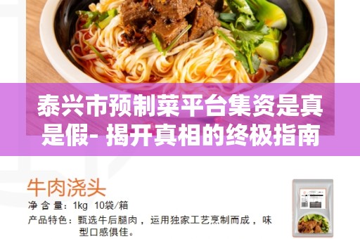 泰兴市预制菜平台集资是真是假- 揭开真相的终极指南