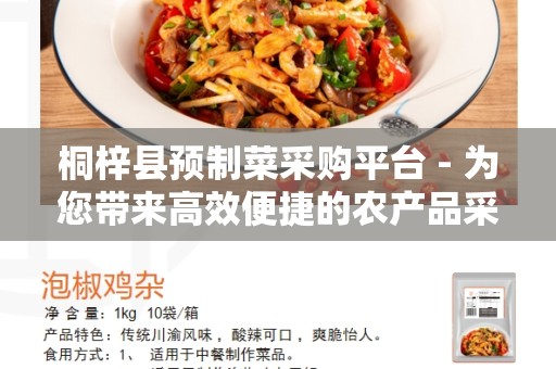 桐梓县预制菜采购平台 - 为您带来高效便捷的农产品采购体验