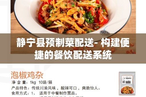 静宁县预制菜配送- 构建便捷的餐饮配送系统