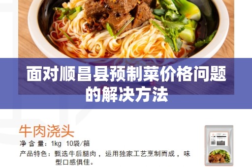 面对顺昌县预制菜价格问题的解决方法