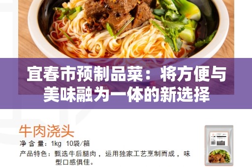 宜春市预制品菜：将方便与美味融为一体的新选择