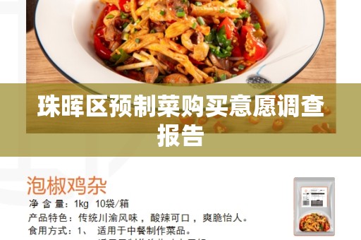 珠晖区预制菜购买意愿调查报告