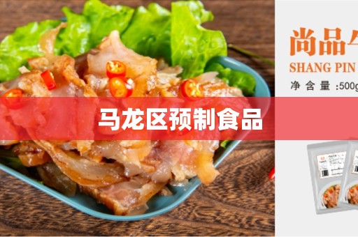 马龙区预制食品
