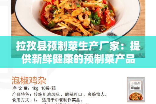 拉孜县预制菜生产厂家：提供新鲜健康的预制菜产品