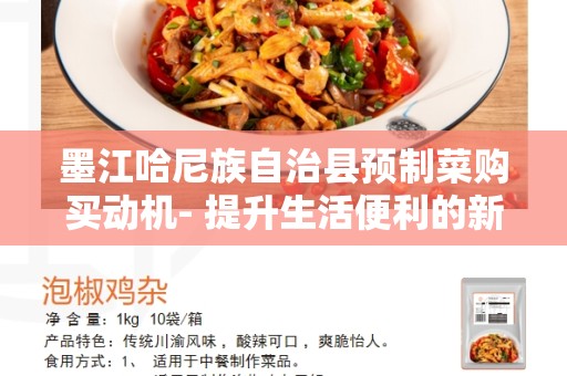 墨江哈尼族自治县预制菜购买动机- 提升生活便利的新选择