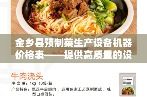 金乡县预制菜生产设备机器价格表——提供高质量的设备和机器