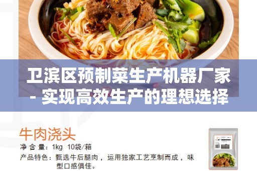 卫滨区预制菜生产机器厂家- 实现高效生产的理想选择