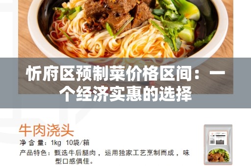 忻府区预制菜价格区间：一个经济实惠的选择