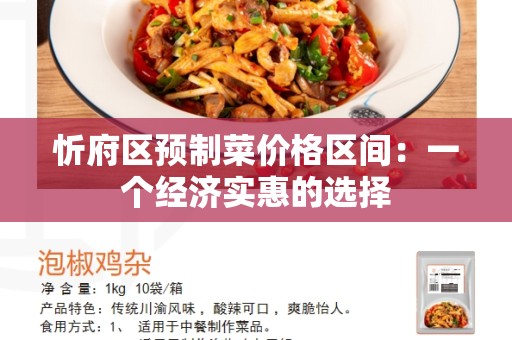 忻府区预制菜价格区间：一个经济实惠的选择