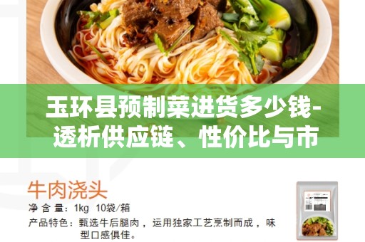 玉环县预制菜进货多少钱- 透析供应链、性价比与市场竞争