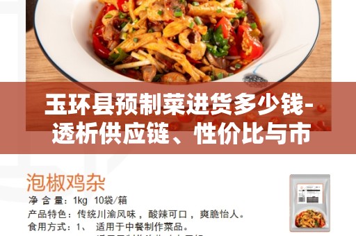 玉环县预制菜进货多少钱- 透析供应链、性价比与市场竞争