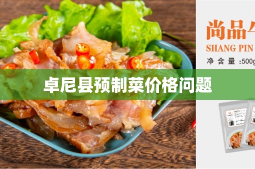 卓尼县预制菜价格问题