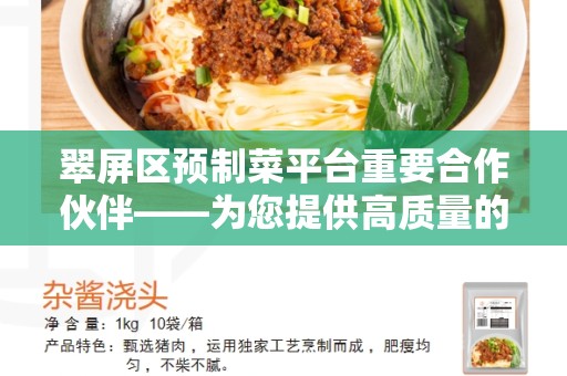 翠屏区预制菜平台重要合作伙伴——为您提供高质量的预制菜