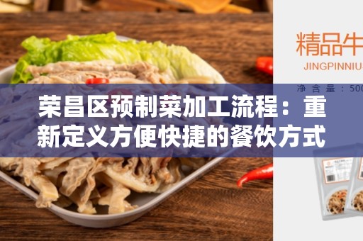 荣昌区预制菜加工流程：重新定义方便快捷的餐饮方式