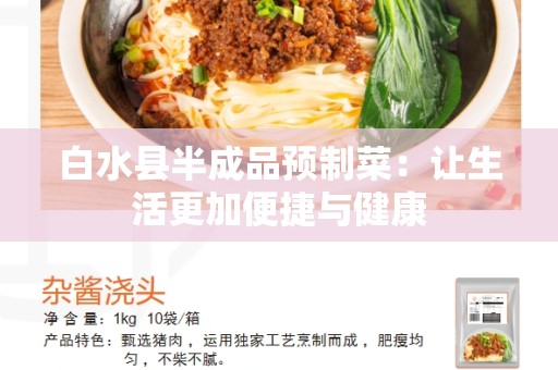 白水县半成品预制菜：让生活更加便捷与健康