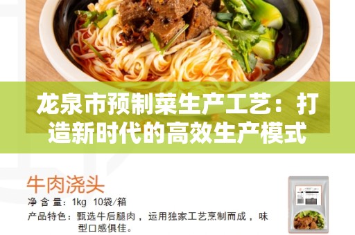龙泉市预制菜生产工艺：打造新时代的高效生产模式