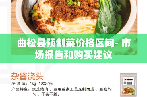 曲松县预制菜价格区间- 市场报告和购买建议