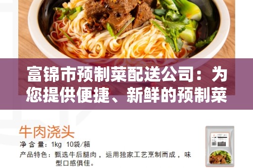 富锦市预制菜配送公司：为您提供便捷、新鲜的预制菜送餐服务