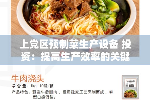 上党区预制菜生产设备 投资：提高生产效率的关键
