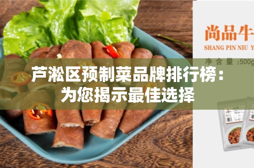 芦淞区预制菜品牌排行榜：为您揭示最佳选择