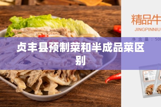 贞丰县预制菜和半成品菜区别