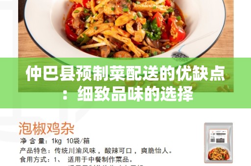 仲巴县预制菜配送的优缺点：细致品味的选择