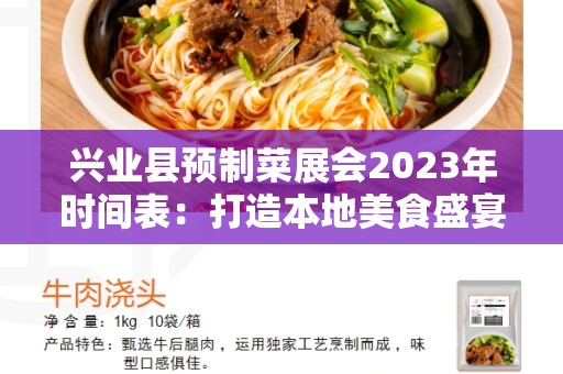 兴业县预制菜展会2023年时间表：打造本地美食盛宴