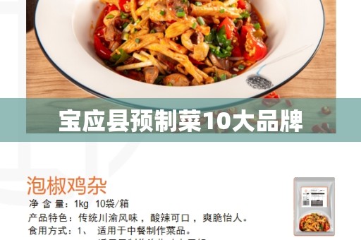 宝应县预制菜10大品牌