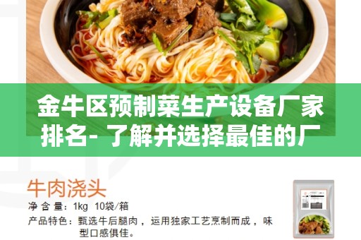 金牛区预制菜生产设备厂家排名- 了解并选择最佳的厂家