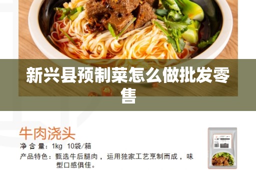 新兴县预制菜怎么做批发零售