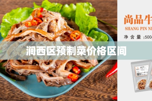涧西区预制菜价格区间