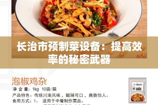 长治市预制菜设备：提高效率的秘密武器
