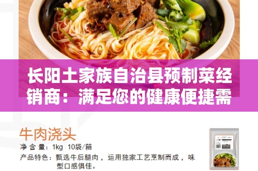 长阳土家族自治县预制菜经销商：满足您的健康便捷需求
