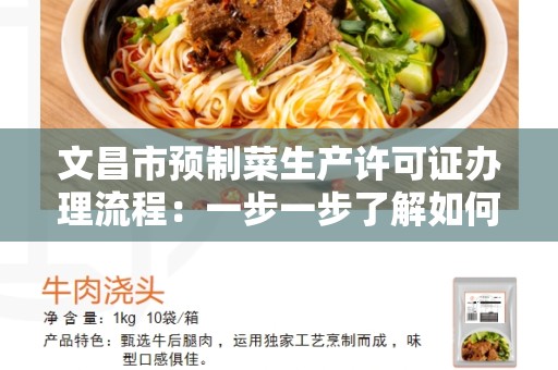文昌市预制菜生产许可证办理流程：一步一步了解如何获得生产许可证