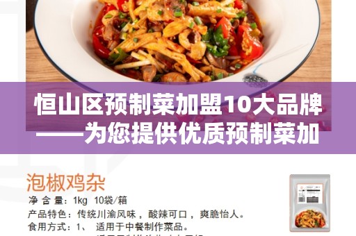恒山区预制菜加盟10大品牌——为您提供优质预制菜加盟选择