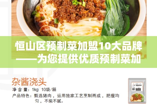 恒山区预制菜加盟10大品牌——为您提供优质预制菜加盟选择