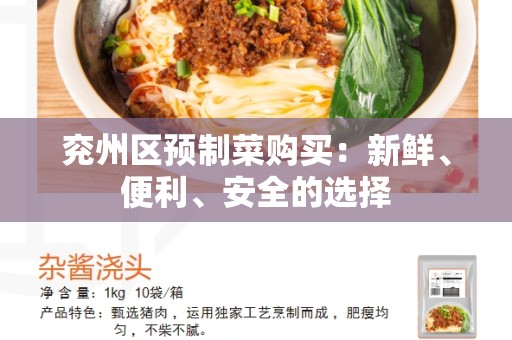 兖州区预制菜购买：新鲜、便利、安全的选择