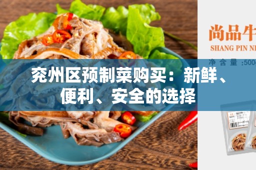 兖州区预制菜购买：新鲜、便利、安全的选择