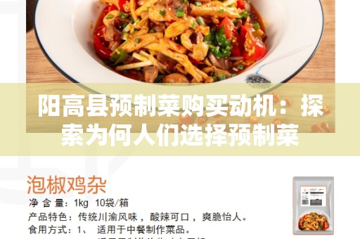 阳高县预制菜购买动机：探索为何人们选择预制菜